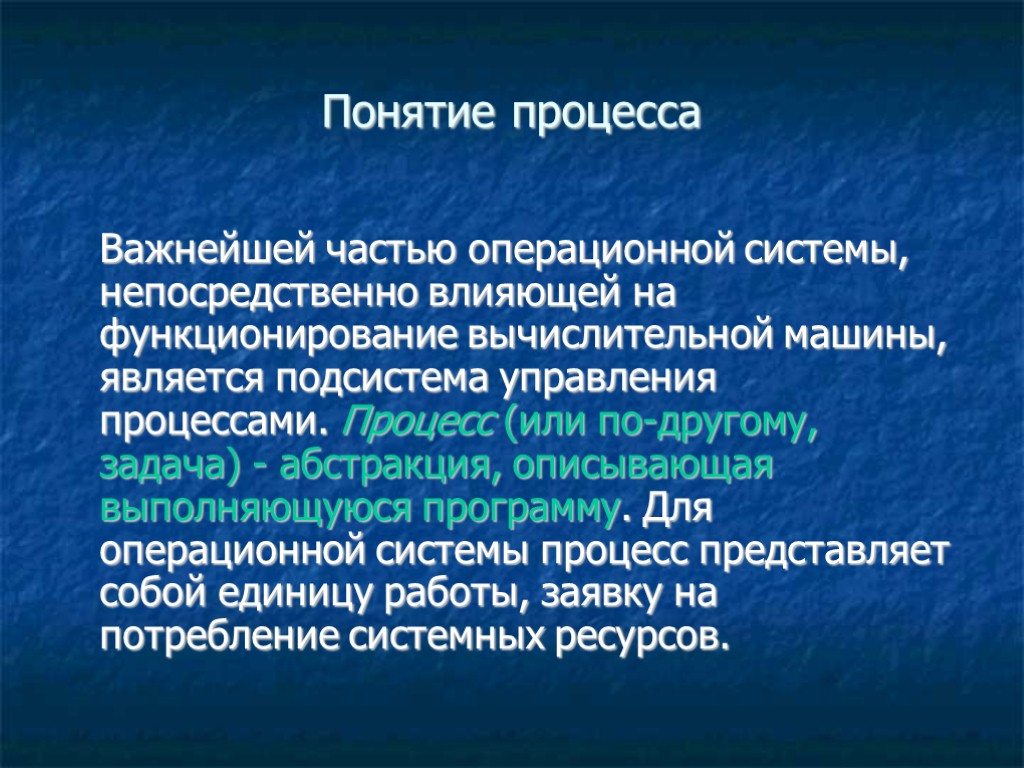 Понятие процесса Важнейшей частью операционной системы, непосредственно влияющей на функционирование вычислительной машины, является подсистема Понятие процесса Важнейшей частью операционной системы, непосредственно влияющей на функционирование вычислительной машины, является подсистема